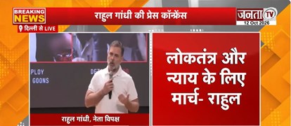  Rahul Gandhi ने की Press Conference | इस्तीफे की मांग जारी..प्रदर्शन भारी | Janta Tv