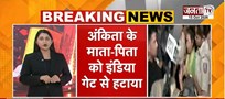  Ankita Bhandari के माता-पिता को India Gate से हटाया गया | देर रात पुलिस ने खत्म कराया धरना