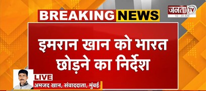  एक्टर Imran Khan को भारत छोड़ने का नोटिस, Mumbai Police ने लिया बड़ा एक्शन | Janta Tv