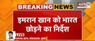  एक्टर Imran Khan को भारत छोड़ने का नोटिस, Mumbai Police ने लिया बड़ा एक्शन | Janta Tv