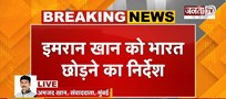  एक्टर Imran Khan को भारत छोड़ने का नोटिस, Mumbai Police ने लिया बड़ा एक्शन | Janta Tv