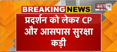  CJP का 'लहरा दो तिरंगा' मार्च...सुरक्षा बल तैनात | आंदोलन से पहले NDMC ने लिया बड़ा फैसला | Janta Tv
