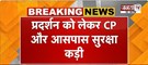  CJP का 'लहरा दो तिरंगा' मार्च...सुरक्षा बल तैनात | आंदोलन से पहले NDMC ने लिया बड़ा फैसला | Janta Tv