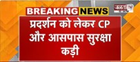  CJP का 'लहरा दो तिरंगा' मार्च...सुरक्षा बल तैनात | आंदोलन से पहले NDMC ने लिया बड़ा फैसला | Janta Tv