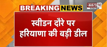  CM Nayab Saini के दौरे पर निवेश के समझौते | स्वीडन के साथ साइन हुए 4 हजार करोड़ के LOI