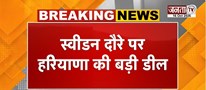 CM Nayab Saini के दौरे पर निवेश के समझौते | स्वीडन के साथ साइन हुए 4 हजार करोड़ के LOI