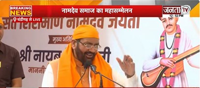  Chandigarh: नामदेव समाज का महासम्मेलन | CM Nayab Saini ने जनता को किया संबोधित | Janta Tv