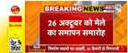  23 अक्टूबर को सूरजकुंड दिवाली मेले का शुभारंभ | CM Nayab Saini करेंगे उद्घाटन | Janta Tv