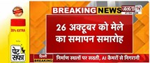  23 अक्टूबर को सूरजकुंड दिवाली मेले का शुभारंभ | CM Nayab Saini करेंगे उद्घाटन | Janta Tv