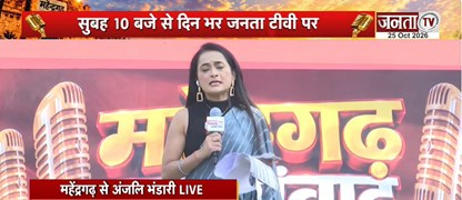  आज महेंद्रगढ़ में Janta Tv का महासंवाद | विकास, रोजगार और क्षेत्रीय मुद्दों पर होगी खुली चर्चा