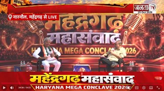  BJP धर्म के नाम पर करती है राजनीति-Rao Narender | महेंद्रगढ़ महासंवाद 2026 | Janta Tv