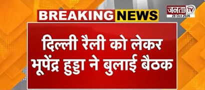  Delhi रैली को लेकर Bhupinder Hooda ने बुलाई बैठक | रैली में ज्यादा भीड़ जुटाने को लेकर होगा मंथन