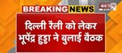  Delhi रैली को लेकर Bhupinder Hooda ने बुलाई बैठक | रैली में ज्यादा भीड़ जुटाने को लेकर होगा मंथन