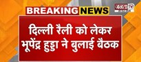  Delhi रैली को लेकर Bhupinder Hooda ने बुलाई बैठक | रैली में ज्यादा भीड़ जुटाने को लेकर होगा मंथन