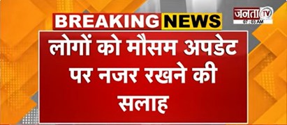  Delhi-NCR में मौसम ने ली अचानक करवट | कहीं हुई बूंदाबांदी तो कहीं तेज बारिश | Janta Tv