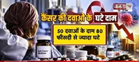  Cancer की 397 दवाओं के दाम घटे | 543 दवाओं की नई कीमतें जारी | 97 दवाओं के दाम 70% से ज्यादा घटे